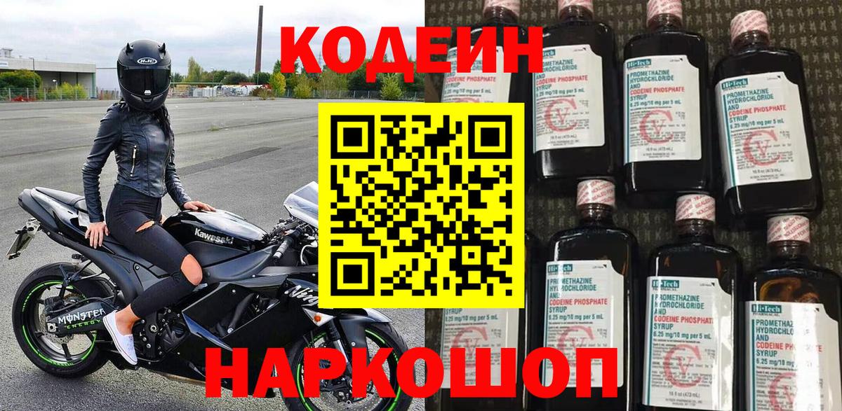 Codein напиток Lean (лин) Саранск