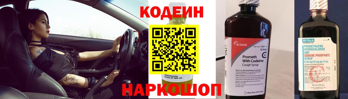 Codein напиток Lean (лин)  Вход с VPN  Саранск  Codein Purple Drank 